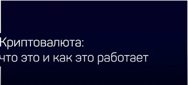 [liveclasses] Криптовалюта: что это и как это работает (Андрей Белков)