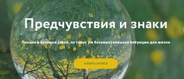 [Магия без суеверий] Предчувствия и знаки (Галина Караулова)