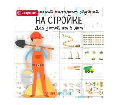 [mama-print] Задания для дошкольников на тему «Стройка»