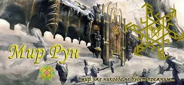 [Мир рун] Имболк (Hrann Sveta, Morion Tekk, Helga Falco)