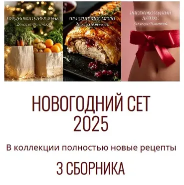 Новогодний сет 2025 (Мария Фомичева)