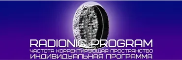 [Radionic Program] Полная проработка денежного канала