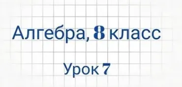 [Семейное обучение Агеевых] Алгебра, 8 класс, урок 7