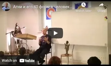 [Шива Центр] Агни и его 40 форм в человеке. 18 функций агни в человеке, часть 2 (Шива)