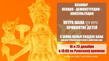 [Шива Центр] Путра Шапа – проклятие детей (Часть 2-я) (Шивa)
