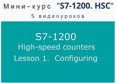 [simatic-cente] Мини-курс S7-1200. HSC