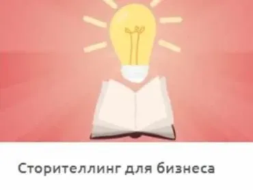 [СмотриУчись] Сторителлинг для бизнеса (Станислав Гуревский)