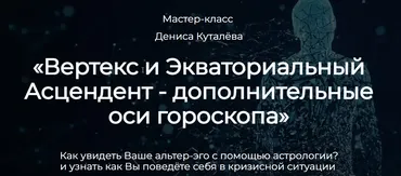 Вертекс и Экваториальный Асцендент - дополнительные оси гороскопа (Денис Куталёв)