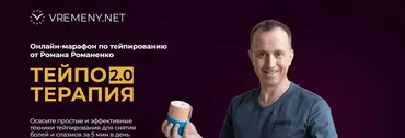 [vremeny.net] Тейпо Терапия 2.0. Тариф Максимальный (Роман Романенко)