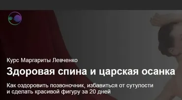 Здоровая спина и царская осанка (Маргарита Левченко)