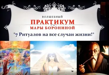 7 ритуалов на все случаи жизни (Мара Боронина)