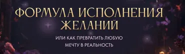 Формула исполнения желаний 2024. Тариф Silver (Вероника Хацкевич)