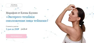 Экспресс-техники омоложения лица тейпами (Елена Калино)