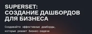 [karpov.courses] Superset: создание дашбордов для бизнеса (Дарья Лукашевская)