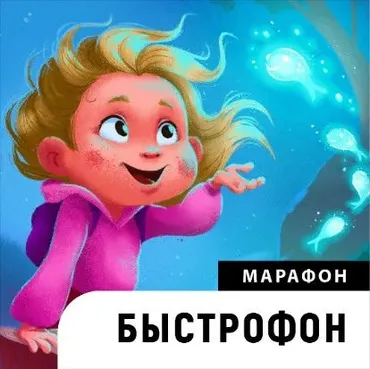Марафон Быстрофон (Катерина Чумакова)