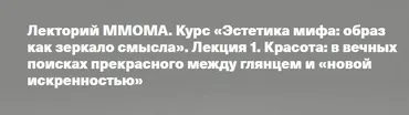 [ММОМА] Эстетика мифа: образ как зеркало смысла. Красота: в вечных поисках прекрасного между глянцем и новой искренностью. Лекция 1