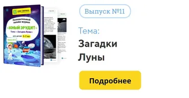 [НИИ Эврика] Познавательный Онлайн-Журнал Юный Эрудит. №11. Загадки Луны