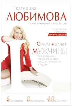 О чем молчат мужчины (Любимова Екатерина)