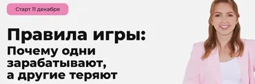 Правила игры: почему одни зарабатывают, а другие теряют. Тариф Базовый (Анастасия Тарасова)
