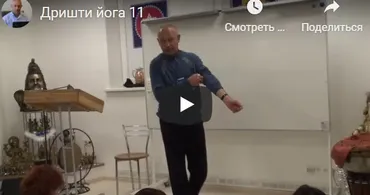 [Шива Центр] Дришти йога – йога зрения или как я избавился от очков (Часть 11-я) (Шива)