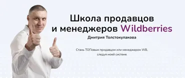 Школа продавцов и менеджеров Wildberries. Тариф Продавец Pro (Дмитрий Толстокулаков)