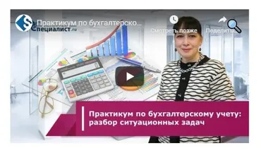 [Специалист] Практикум по бухгалтерскому учету 2020. Разбор ситуационных задач (Людмила Ганжа)