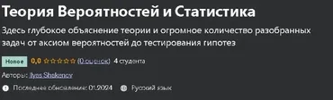 [Udemy] Теория Вероятностей и Статистика (Ильяс Шакенов)