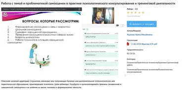 [УИПКиП] Вебинар «Работа с темой и проблематикой самооценки в практике психологического консультирования и тренинговой деятельности» (Ирина Жданова)