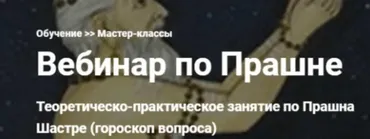 Вебинар по Прашне. Видеозапись (Екатерина Дакшина)