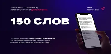 WOW-тренинг по лаконичному нейрокопирайтингу. Тариф «Смогу сам» (Денис Каплунов)