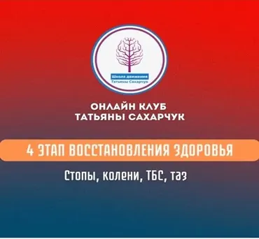 4 этап восстановления здоровья: Стопы, колени, ТБС, таз (Татьяна Сахарчук)
