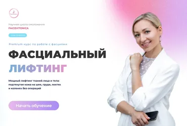 [Faicevitonica] Фасциальный лифтинг. Тариф Самостоятельный. 2025 (Инна Алфёрова)
