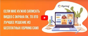[Инфоурок] Если мне нужно записать видео с экрана ПК, то это лучшее решение из бесплатных. Ispring Cam (Ирина Миничева)