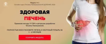 Исцеление 2020. Программа 1.  Печень и желчный пузырь. Без обратной связи (Татьяна Панюшкина)