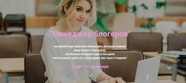 Курс «Менеджер блогеров» (Кристина Малькевич)