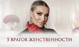 [Ladies School] Мастер-класс 5 врагов женственности 2026 (Inna de Almeida)