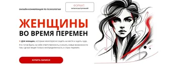 [psyFAQ] Женщины во время перемен. Тариф Практикум