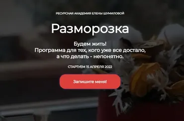 Разморозка (Елена Шумилова)