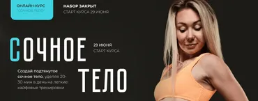 Сочное тело. Тариф Самостоятельный (Катерина Сиротова)