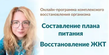 Составление плана питания + Восстановление ЖКТ. Тариф Модуль 1 + Модуль 2 (Марина Тананыкина)