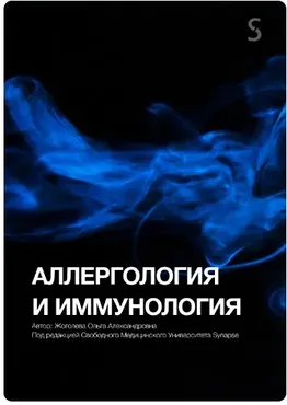 [Synapse] Учебник по аллергологии и иммунологии (Ольга Жоголева)