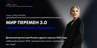Вебинар Мир перемен 3.0. Время выбирать будущее. Июнь 2023 (Даша Панкратова)