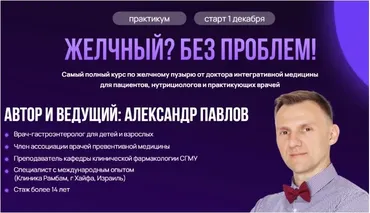 Желчный? Без проблем! (Александр Павлов)