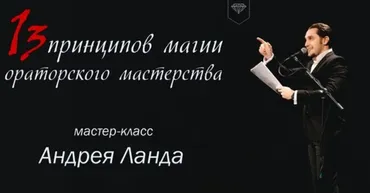 13 принципов магии ораторского мастерства (Андрей Ланда)