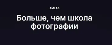 [amlab.me] Как поставить свет для кино и видеосъемки (Антон Жабин)