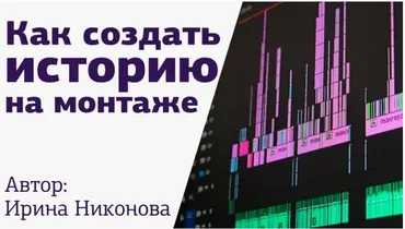 [amlab.me] Монтаж. Сборка по звуку. Как создать историю на монтаже (Ирина Никонова)