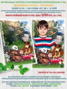 [ctw-design] Вертикальные портреты с героями мультфильмов. Портрет 374-1764 Портмв