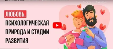 [Инфоурок] Любовь, психологическая природа и стадии развития (Ольга Бортновская)
