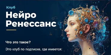Клуб Нейро Ренессанс. Май 2025 (Станислав Шульгин)