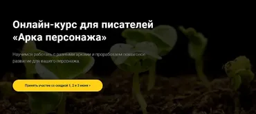 [Курсы писательского мастерства] Арка персонажа